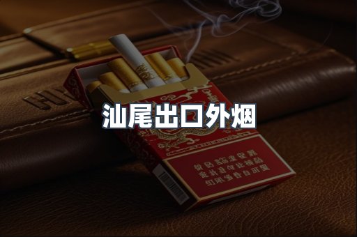 汕尾出口外烟