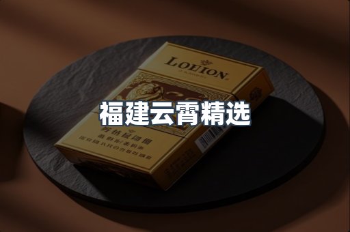 福建云霄精选